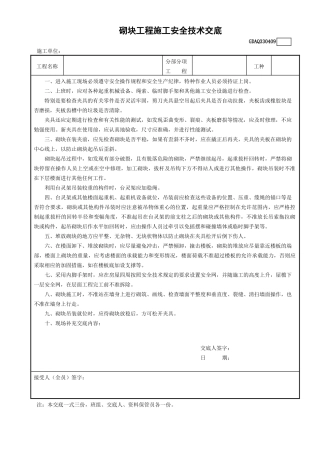 9砌块工程施工安全技术交底GDAQ330409.doc