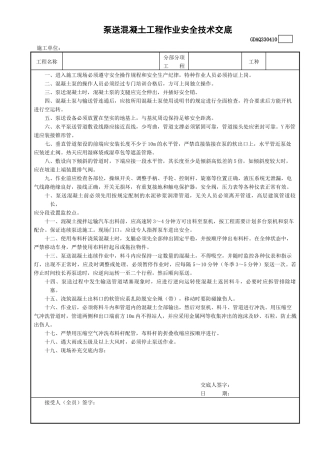 10泵送混凝土工程作业安全技术交底GDAQ330410.doc