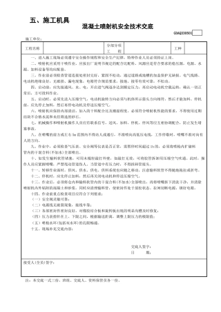1混凝土喷射机安全技术交底GDAQ330501.doc