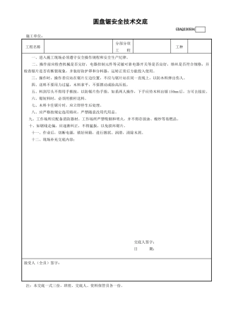 4圆盘锯安全技术交底GDAQ330504.doc