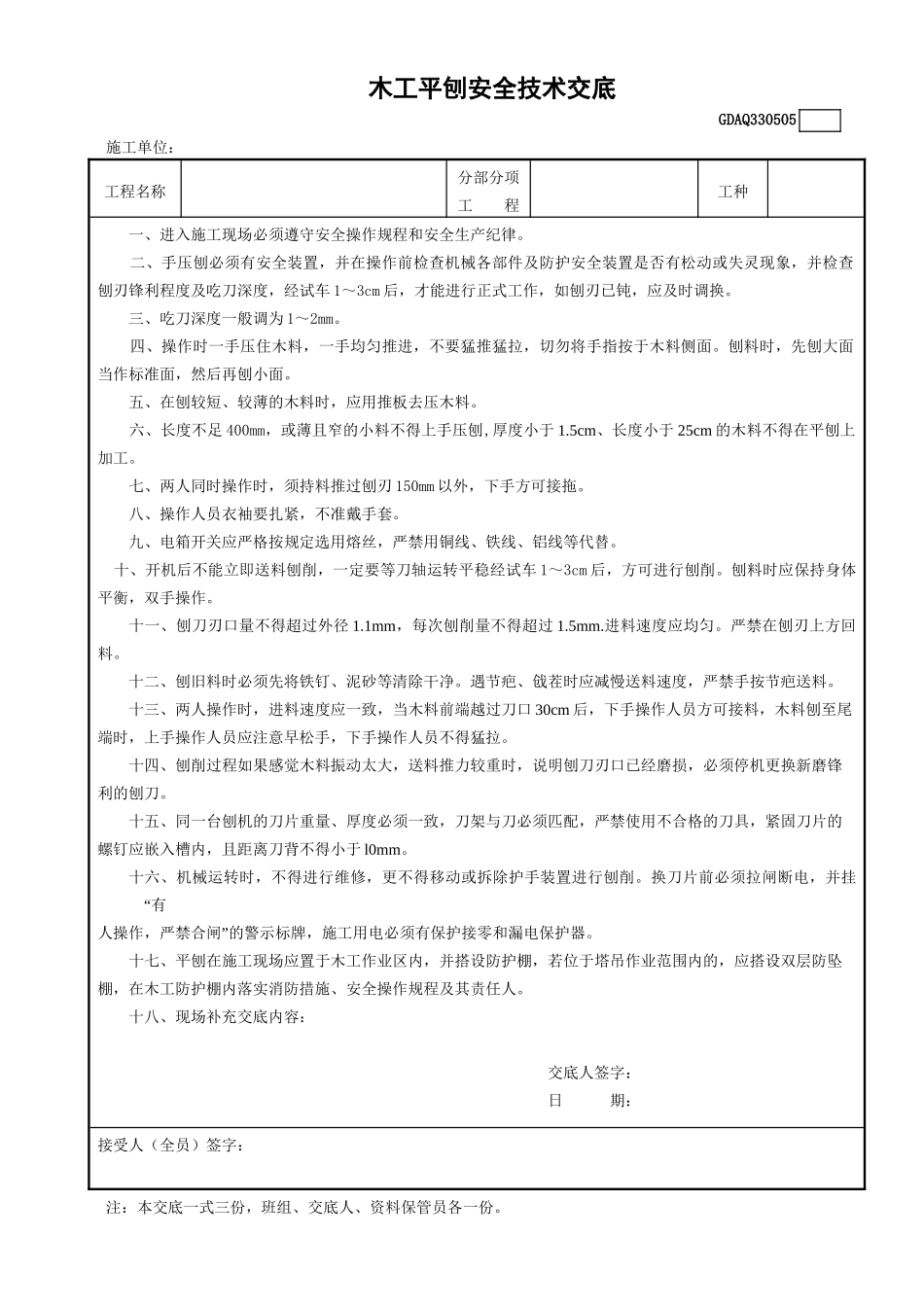 5木工平刨安全技术交底GDAQ330505.doc_第1页