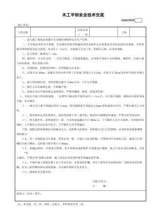 5木工平刨安全技术交底GDAQ330505.doc