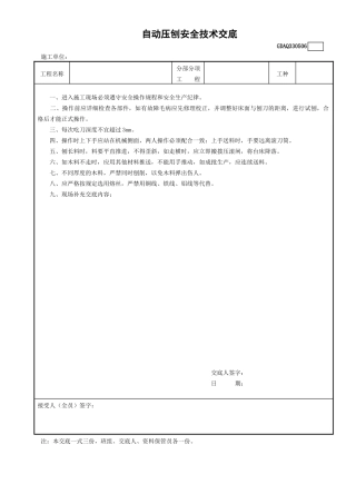 6自动压刨安全技术交底GDAQ330506.doc