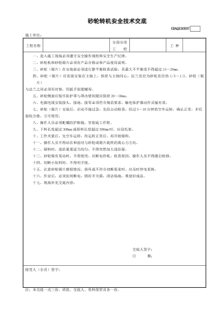 7砂轮转机安全技术交底GDAQ330507.doc