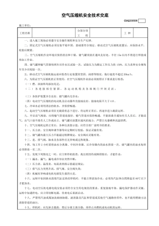 8空气压缩机安全技术交底GDAQ330508.doc