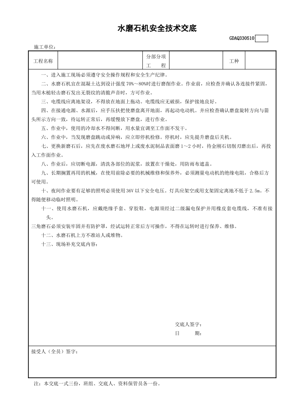10水磨石机安全技术交底GDAQ330510.doc_第1页
