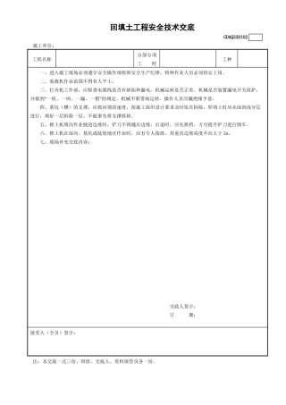2回填土工程安全技术交底GDAQ330102.doc