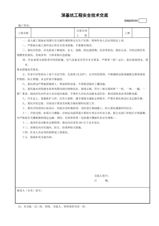 3深基坑工程安全技术交底GDAQ330103.doc