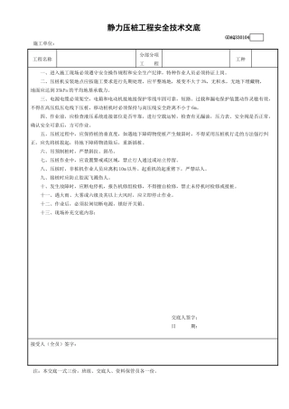 4静力压桩工程安全技术交底GDAQ330104.doc