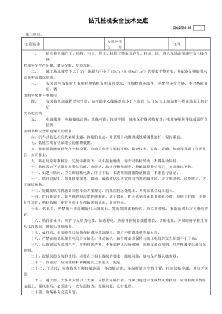 5钻孔桩机安全技术交底GDAQ330105.doc