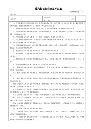 7蒸汽打桩机安全技术交底GDAQ330107.doc