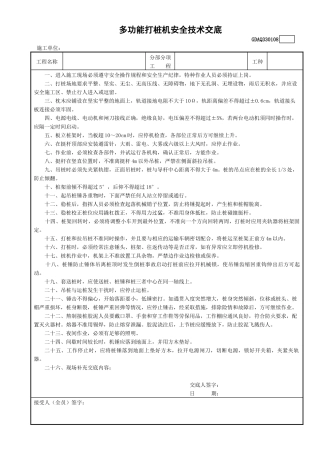 8多功能打桩机安全技术交底GDAQ330108.doc