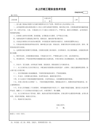 9水上打桩工程安全技术交底GDAQ330109.doc