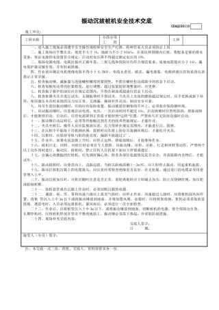 10振动沉拔桩机安全技术交底GDAQ330110.doc