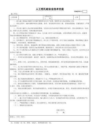11人工挖孔桩安全技术交底GDAQ330111.doc