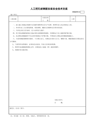 12人工挖孔桩钢筋安装安全技术交底GDAQ330112 .doc