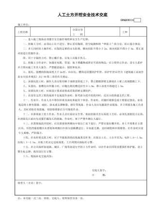 14人工土方开挖安全技术交底GDAQ330114.doc