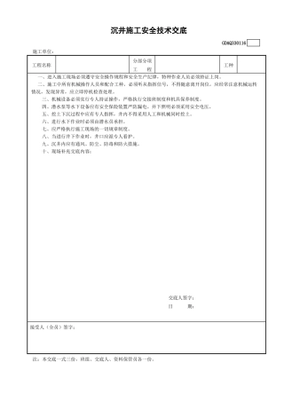 16沉井施工安全技术交底GDAQ330116.doc