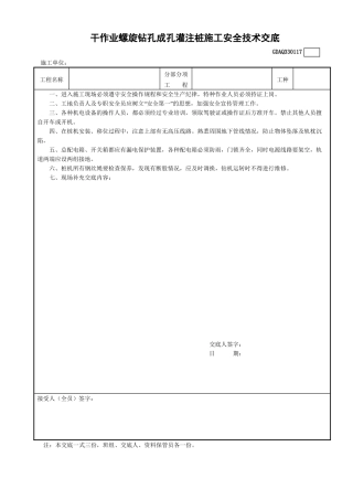 17干作业螺旋钻孔成孔灌注桩施工安全技术交底GDAQ330117.doc
