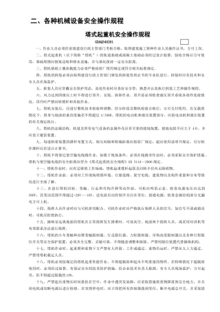 1塔式起重机安全操作规程GDAQ340201.doc