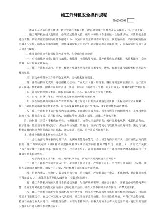 2施工升降机安全操作规程GDAQ340202.doc