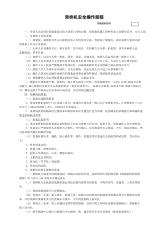 4架桥机安全操作规程GDAQ340204.doc