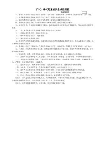 5门式、桥式起重机安全操作规程GDAQ340205.doc
