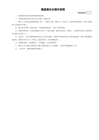 7圆盘锯安全操作规程GDAQ340207.doc