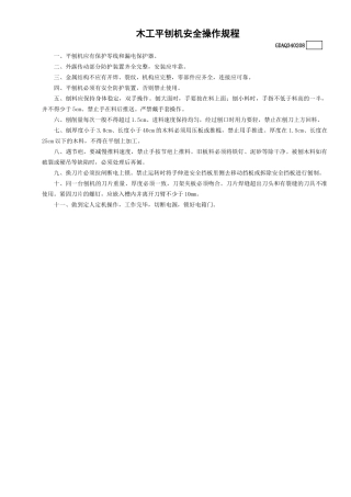 8木工平刨机安全操作规程GDAQ340208.doc