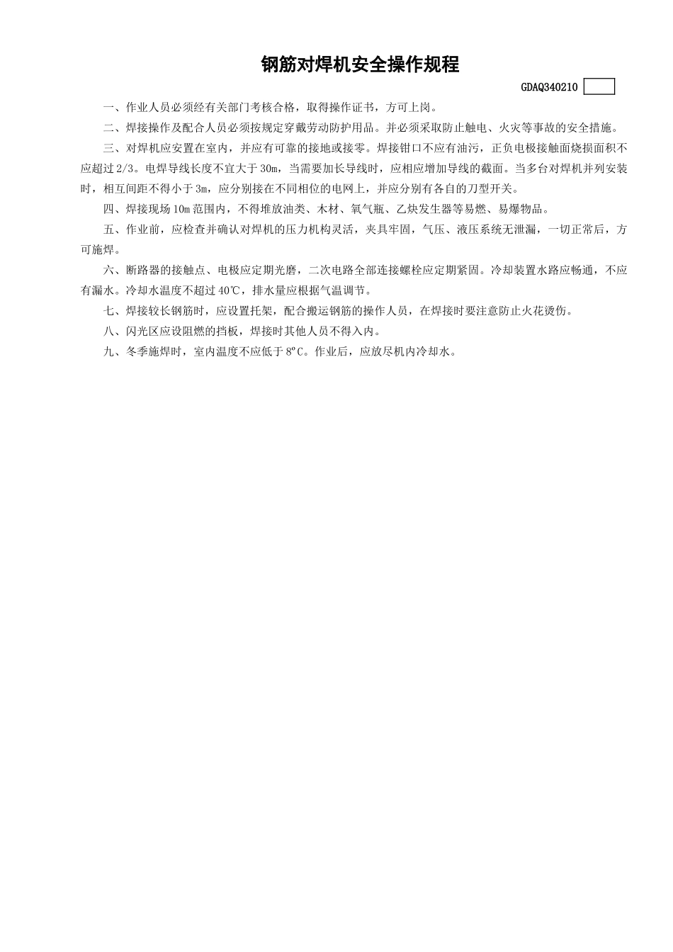 10钢筋对焊机安全操作规程GDAQ340210.doc_第1页