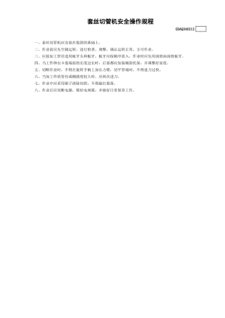 12套丝切管机安全操作规程GDAQ340212.doc