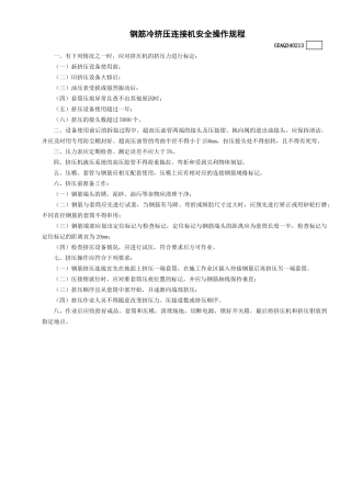 13钢筋冷挤压连接机安全操作规程GDAQ340213.doc