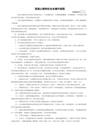 15混凝土搅拌机安全操作规程GDAQ340215.doc