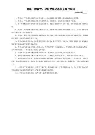17混凝土附着式、平板式振动器安全操作规程GDAQ340217.doc