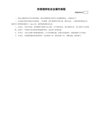 18砂浆搅拌机安全操作规程GDAQ340218.doc