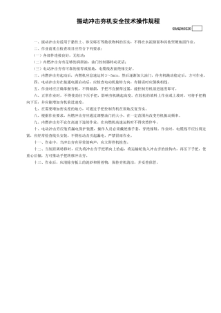 20振动冲击夯机安全技术操作规程GDAQ340220.doc