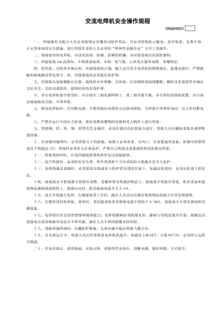 21交流电焊机安全操作规程GDAQ340221.doc