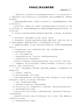 23手持电动工具安全操作规程GDAQ340223.doc
