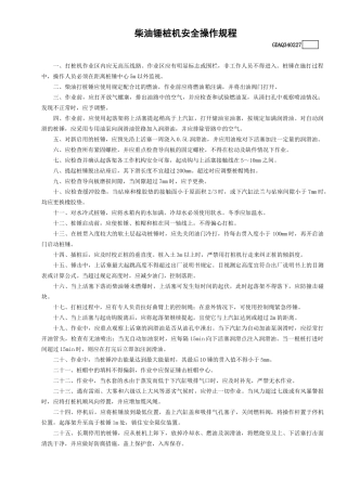 27柴油锤桩机安全操作规程GDAQ340227.doc