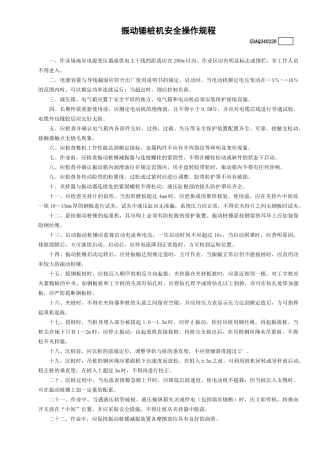 28振动锤桩机安全操作规程GDAQ340228.doc