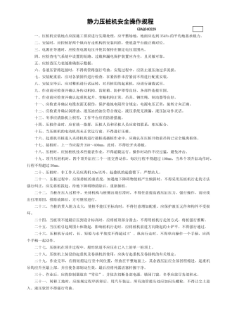 29静力压桩机安全操作规程GDAQ340229.doc