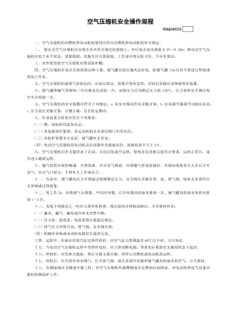 32空气压缩机安全操作规程GDAQ340232.doc