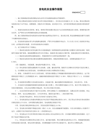 33发电机安全操作规程GDAQ340233.doc