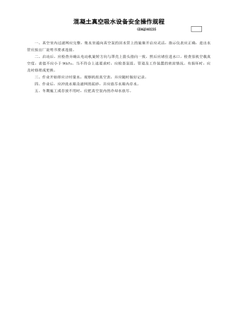 35混凝土真空吸水设备安全操作规程GDAQ340235.doc