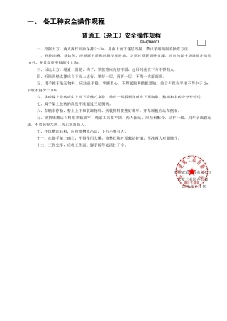 1普通工（杂工）安全操作规程GDAQ340101.doc