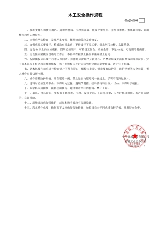 3木工安全操作规程GDAQ340103.doc