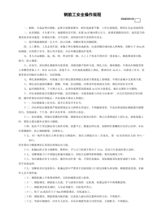 4钢筋工安全操作规程GDAQ340104.doc