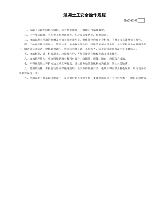 5混凝土工安全操作规程GDAQ340105.doc