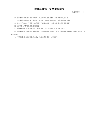 6搅拌机操作工安全操作规程GDAQ340106.doc