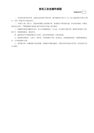 7抹灰工安全操作规程GDAQ340107.doc